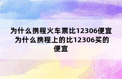 为什么携程火车票比12306便宜 为什么携程上的比12306买的便宜